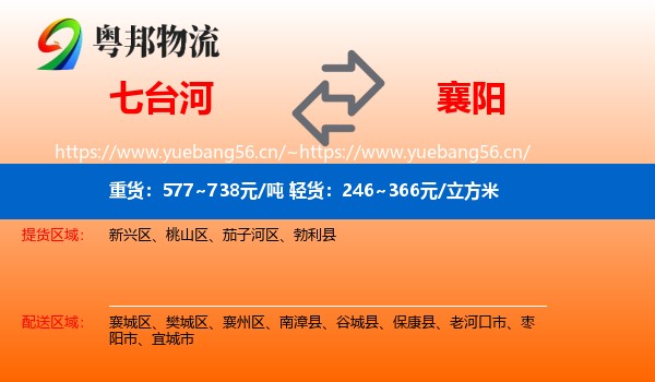 七台河到襄阳物流