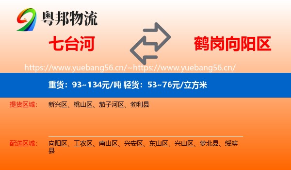七台河到向阳区物流专线