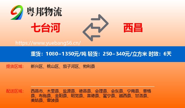 七台河到西昌市物流专线名片