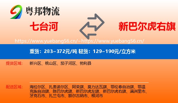 七台河到新巴尔虎右旗物流