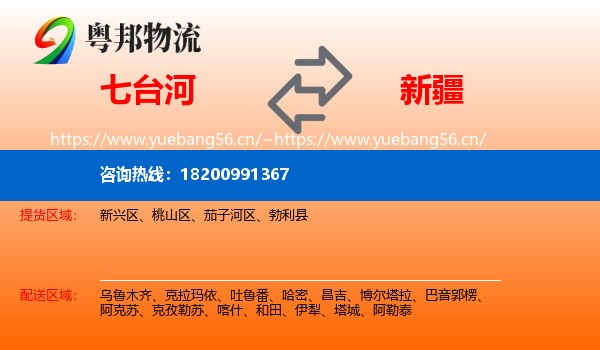 七台河到新疆物流专线