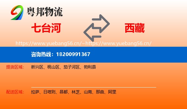七台河到西藏物流专线