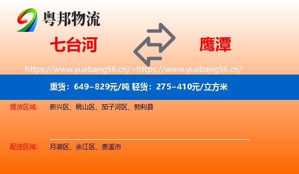 七台河到鹰潭物流专线