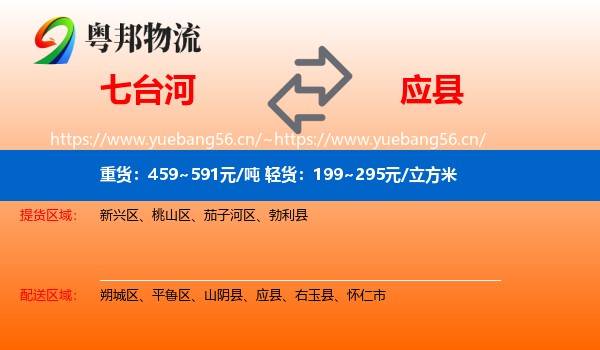 七台河到应县物流
