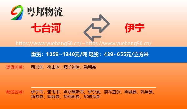 七台河到伊宁市物流