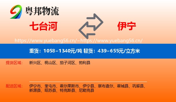 七台河到伊宁县物流