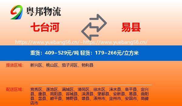 七台河到易县物流