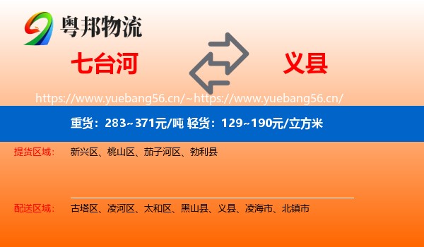 七台河到义县物流