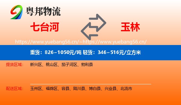 七台河到玉林物流