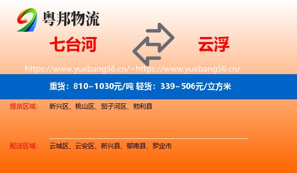 七台河到云浮物流