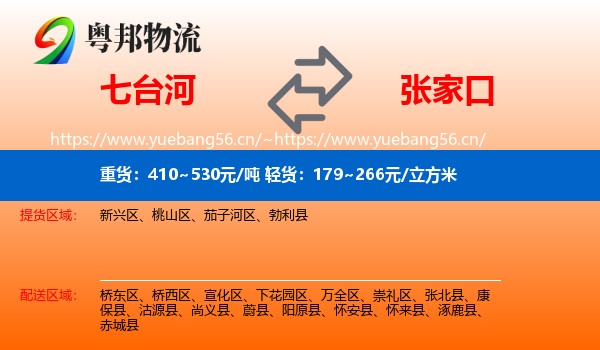 七台河到张家口物流专线