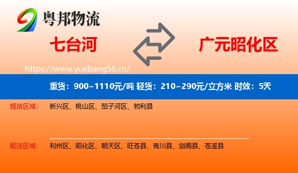 七台河到昭化区物流专线名片