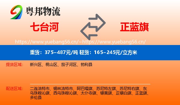 七台河到正蓝旗物流