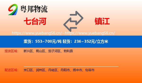 七台河到镇江物流专线