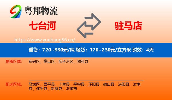 七台河到驻马店物流专线名片