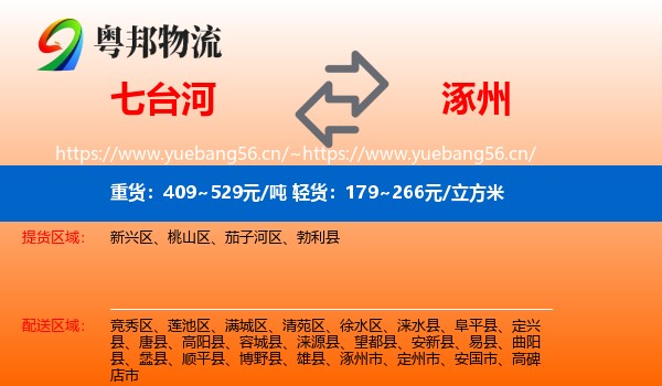 七台河到涿州市物流