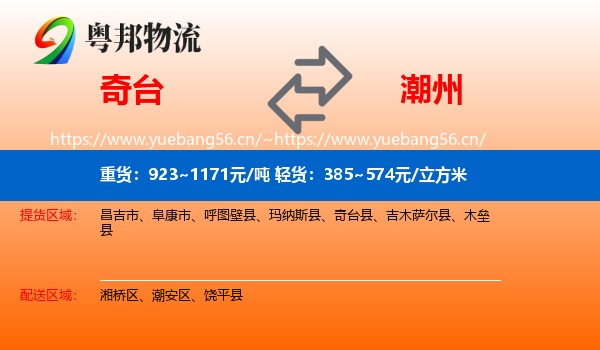 奇台到潮州物流