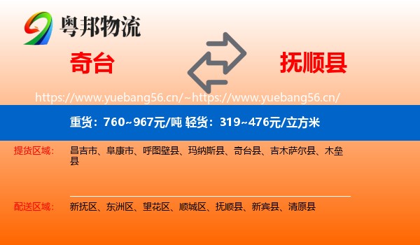 奇台到抚顺县物流