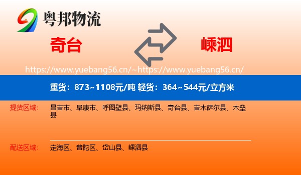 奇台到嵊泗县物流