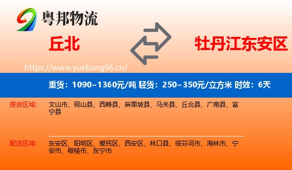 丘北到东安区物流专线名片