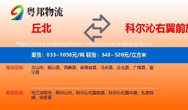 丘北到科尔沁右翼前旗物流
