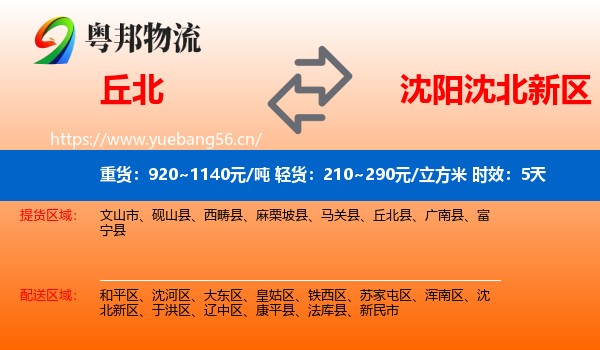 丘北到沈北新区物流专线名片