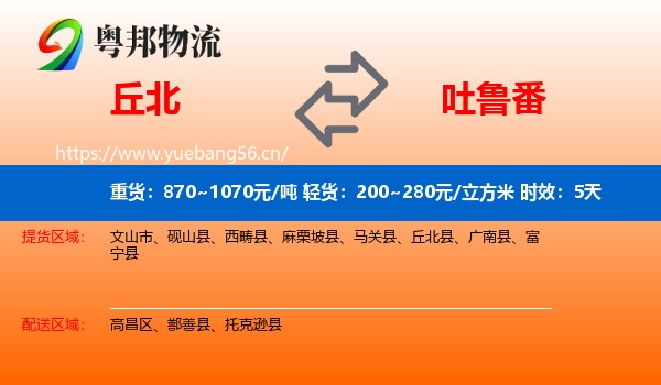 丘北到吐鲁番物流专线名片