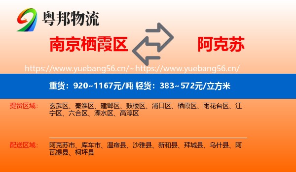 南京栖霞区到阿克苏物流