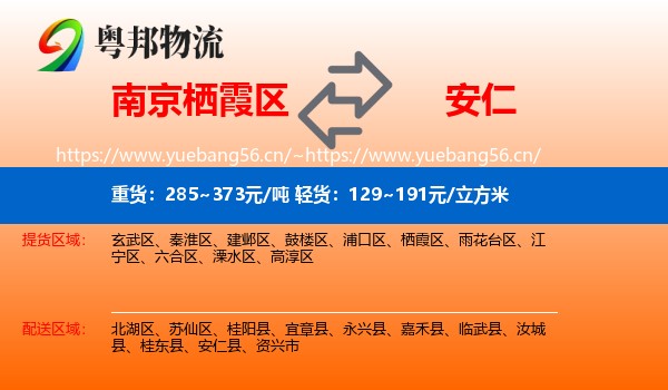南京栖霞区到安仁县物流