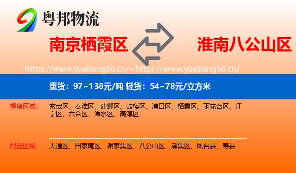 南京栖霞区到八公山区物流