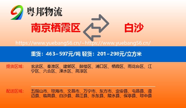 南京栖霞区到白沙县物流