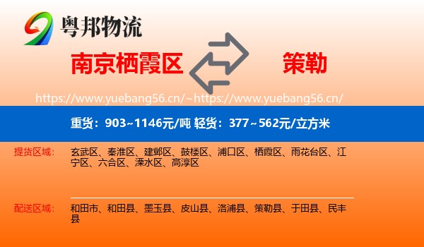 南京栖霞区到策勒县物流