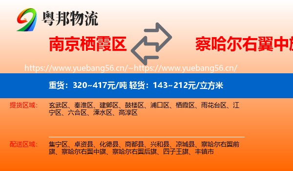 南京栖霞区到察哈尔右翼中旗物流