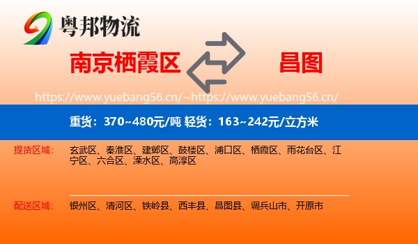 南京栖霞区到昌图县物流