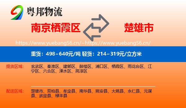 南京栖霞区到楚雄市物流