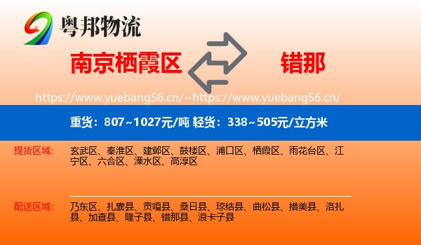 南京栖霞区到错那县物流