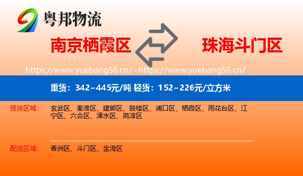 南京栖霞区到斗门区物流