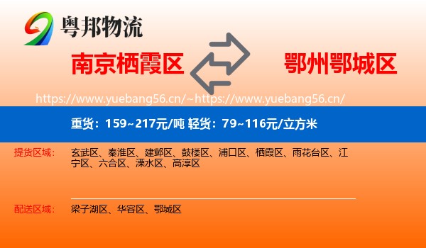 南京栖霞区到鄂城区物流
