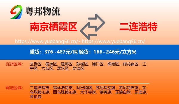 南京栖霞区到二连浩特市物流