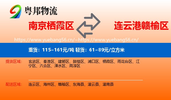 南京栖霞区到赣榆区物流