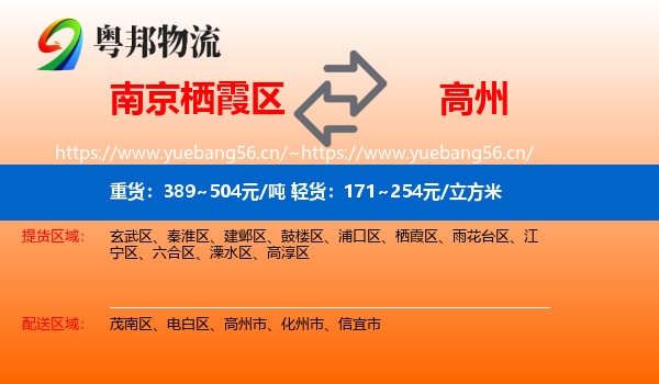 南京栖霞区到高州市物流
