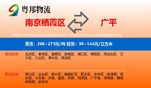 南京栖霞区到广平县物流