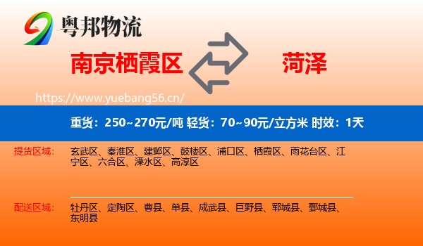 南京栖霞区到菏泽物流专线名片