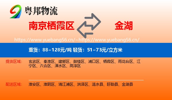 南京栖霞区到金湖县物流
