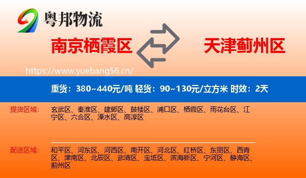 南京栖霞区到蓟州区物流 南京栖霞区到蓟州区物流专线名片