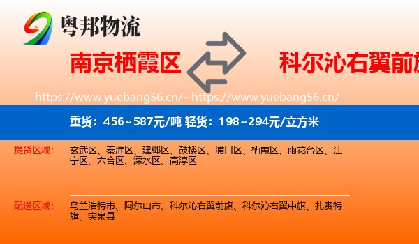 南京栖霞区到科尔沁右翼前旗物流