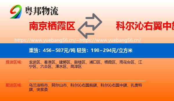 南京栖霞区到科尔沁右翼中旗物流