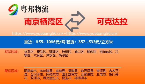 南京栖霞区到可克达拉市物流