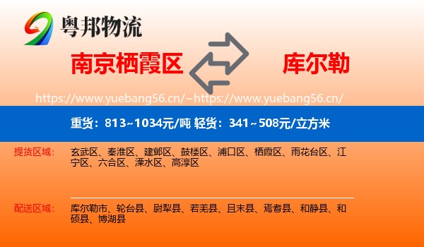 南京栖霞区到库尔勒市物流