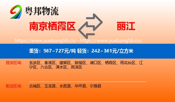 南京栖霞区到丽江物流